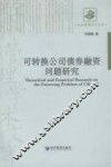 可转换公司债券融资问题研究 封面