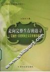 走向完整生存的追寻：艾丽丝·沃克妇女主义文学创作研究 封面