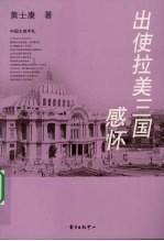 出使拉美三国感怀 封面