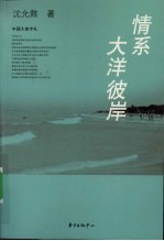 情系大洋彼岸 封面