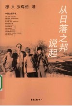 从日落之邦说起 封面