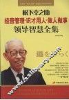 松下幸之助领导智慧全集：经营管理·识才用人·做人做事 封面