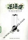 呓语症：Mr. Bee 的奇异王国 电子书封面