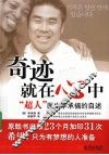 奇迹就在心中  “超人”医生李承福的自述 封面