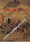 丝绸之路2000年 封面