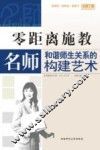 零距离施教 名师和谐师生关系的构建艺术 封面