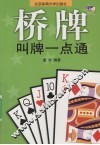 桥牌叫牌一点通 封面