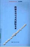 跨国公司与当代国际关系 封面