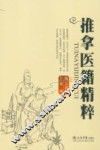 推拿医籍精粹 封面