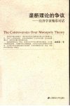 垄断理论的争议：经济学家精彩对话 封面