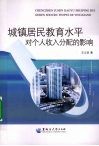 城镇居民教育水平对个人收入分配的影响 封面