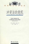 冲突法的危机 封面