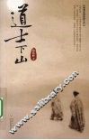 道士下山 封面