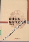 商业银行操作风险管理 封面