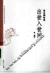 出世入世间 封面