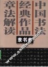 中国书法经典作品章法解读  隶书卷 封面