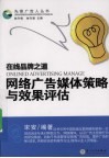在线品牌之道 网络广告媒体策略与效果评估 封面