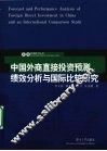 中国外商直接投资预测、绩效分析与国际比较研究 封面