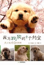 我与狗狗的十个约定 封面