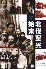 1894-1927：北伐军兴始末 封面
