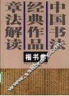 中国书法经典作品章法解读  楷书卷 封面