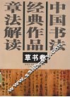 中国书法经典作品章法解读  草书卷 封面