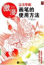 漫画高手速成系列  激漫  2  完美掌握画笔的使用方法 封面