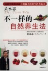 吴永志不一样的自然养生法 封面