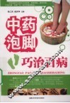 中药泡脚：巧治百病 封面