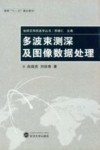 多波束测深及图像数据处理 封面
