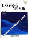 自我表露与心理健康 封面