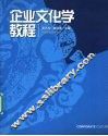 企业文化学教程 封面