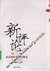 新评论  第3辑  新京报时事评论精选  2007-2008 封面