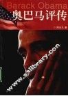 奥巴马评传 封面