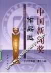 中国新闻奖作品选  2007年  第十八届 封面