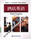 酒店英语 封面
