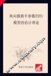 纵向数据半参数回归模型的估计理论 封面