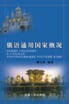 俄语通用国家概况 封面