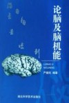 论脑及脑机能 封面