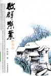 敬群乐业  税与人 封面