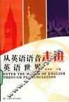 从英语语音走进英语世界 封面
