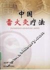 中国雷火灸疗法 封面