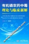 有机磷农药中毒理论与临床新解 封面