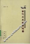 古代文史名著提要 封面
