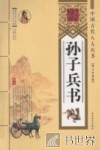 孙子兵书：图文珍藏版 封面