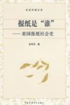 报纸是“谁”  美国报纸社会史
