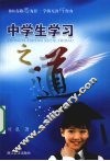 中学生学习之道 封面