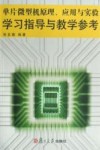 单片微型机原理、应用与实验学习指导与教学参考 电子书封面