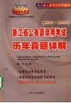 浙江省公务员录用考试历年真题详解  2001-2008 封面
