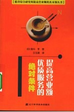 提高营业额优质服务的绝对条件 封面